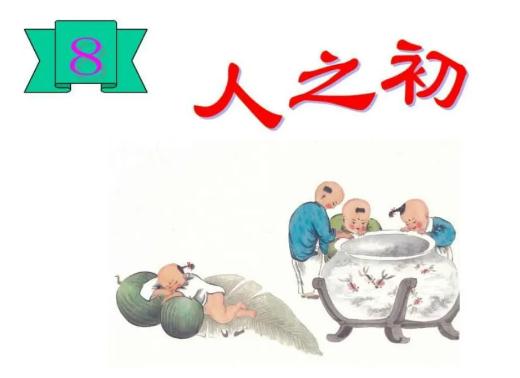 一年级下册识字8：人之初课堂笔记