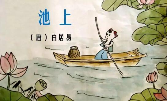 古诗二首之池上课文解读复习总结
