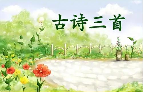 五年级下册第九课古诗三首生字词复习整理