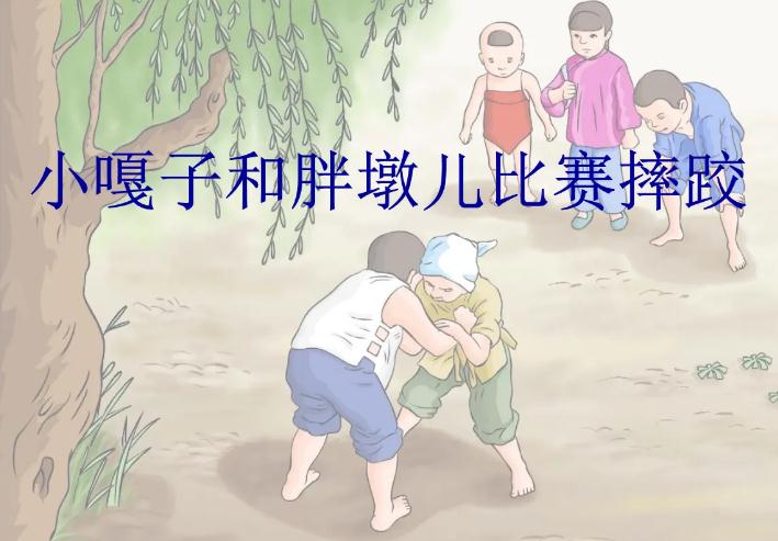 五年级下册13人物描写一组中摔跤课文解读