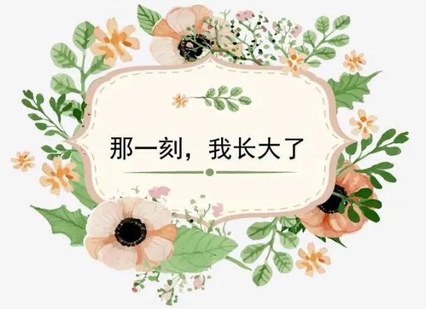 那一刻我长大了.jpg