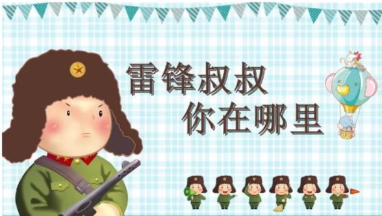 二年级下册第五课雷锋叔叔，你在哪里课堂笔记