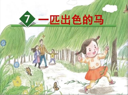 语文二年级下册第七课一匹出色的马课堂笔记