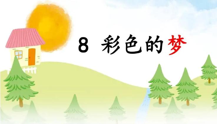 二年级语文下册第八课彩色的梦课堂笔记内容