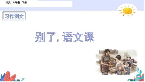 六年级下册习作例文之《别了，语文课》课文解读