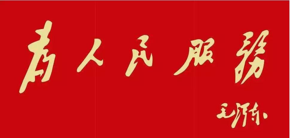 六年级下册为人民服务课文笔记复习重点