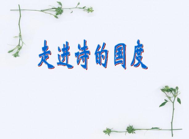 四年级语文下册 第三单元习作《轻叩诗歌大门》范文
